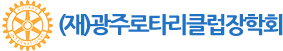 (재)광주로타리클럽장학회 로고